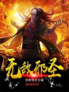 《無敵邪聖》