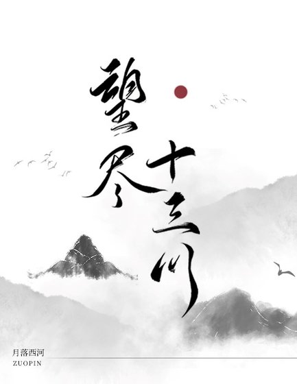 《望尽十三川》