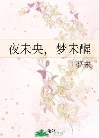 夜未央，梦未醒