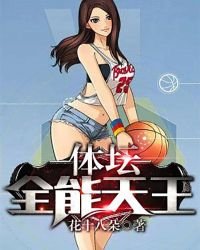 《体坛全能天王》