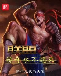 《联盟之传奇永不熄灭》