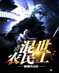 《混世农民工》