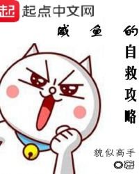 《咸鱼的自救攻略》