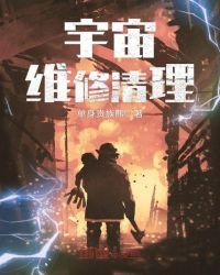 《宇宙维修清理》