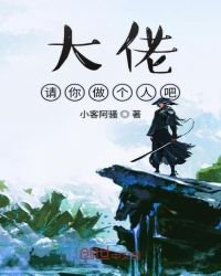 《大佬請你做個人吧》