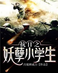 《抗日之妖孽小學生》