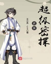 《武侠超级密探》