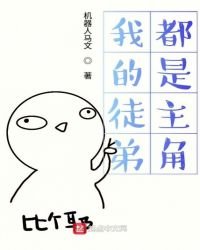 《我的徒弟都是主角》