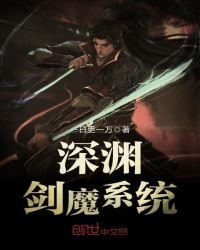 《深渊剑魔系统》