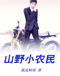 《山野小農民》