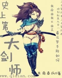 《史上第一大剑师》