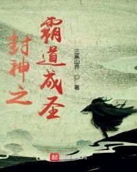 《封神之霸道成聖》