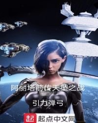 《阿麗塔前傳天墜之戰》