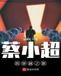 《蔡小超的穿越之旅》