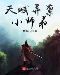 天赋异禀小师弟