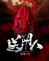 《送阴人》