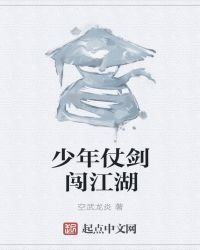 《少年仗剑闯江湖》