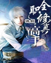 全职修真高手