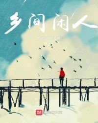 《鄉間閒人》