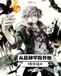 《从超神学院开始掠夺诸天》