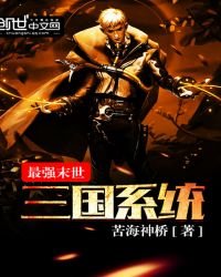 《最强末世三国系统》