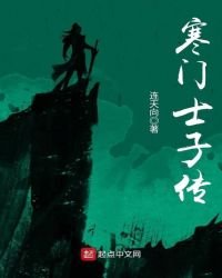 《寒门士子传》