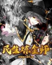 《民生鍊金師》