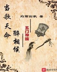 《當歌天命醉相候——五門神捕》