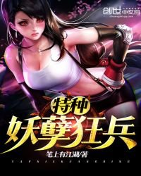 《特种妖孽狂兵》