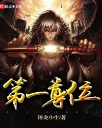 《第一尊位》