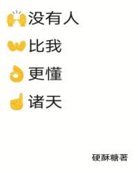 《没有人比我更懂诸天》