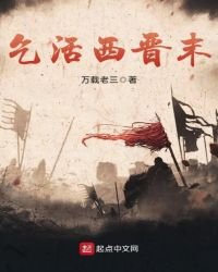 《乞活西晉末》