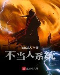 《不當人系統》