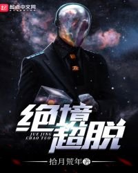 《绝境超脱》