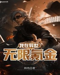 《我在异世无限氪金》