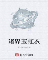 《诸界玉虹衣》