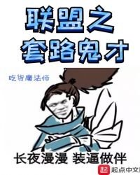 《联盟之套路鬼才》