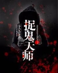 《捉鬼天师》