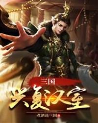 《三國:興復漢室》