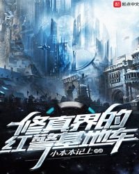 修真界的红警基地车