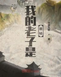 《我的老子是崇祯》