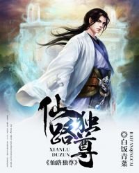 《仙路獨尊.》