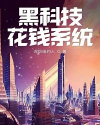 《黑科技花錢系統》