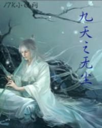 《九天之無塵》
