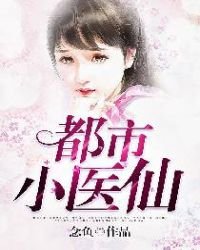 《都市小医仙》