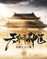 《天朝神医》