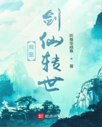 《我是劍仙轉世》