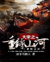 《大宋之重铸山河》