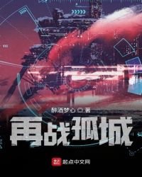 《再战孤城》