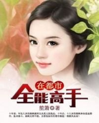 《全能高手在都市》